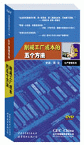 削減工廠成本的五個方法