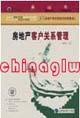 房地產(chǎn)項目策劃與營銷管理系列之四---房地產(chǎn)客戶關(guān)系管理