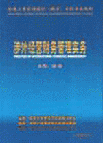 涉外經(jīng)營財務管理實務