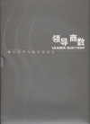 管理者的領(lǐng)導商數(shù)
