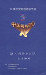 中國與WTO
