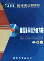 曾國藩從政為官方略