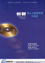 創(chuàng)新的人力資源管理與實踐