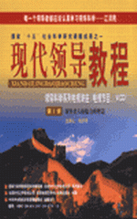 現(xiàn)代領(lǐng)導(dǎo)教程