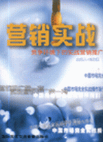 營(yíng)銷實(shí)戰(zhàn)