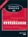 銷售管理流程及表格系統(tǒng)