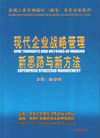 現(xiàn)代企業(yè)戰(zhàn)略管理新思路與新方法
