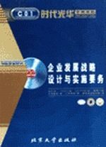 企業(yè)發(fā)展戰(zhàn)略設(shè)計(jì)與實(shí)施要?jiǎng)?wù)