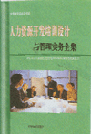 人力資源開(kāi)發(fā)培訓(xùn)設(shè)計(jì)與管理實(shí)務(wù)全集