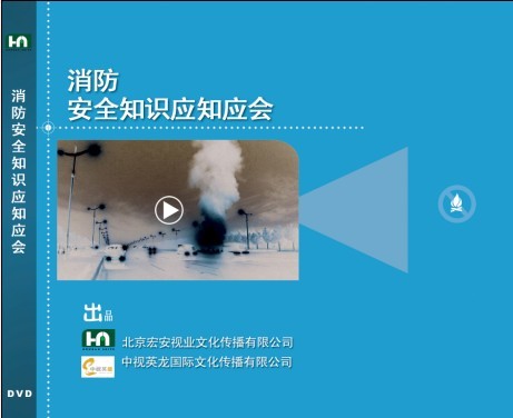 消防安全知識(shí)應(yīng)知應(yīng)會(huì)